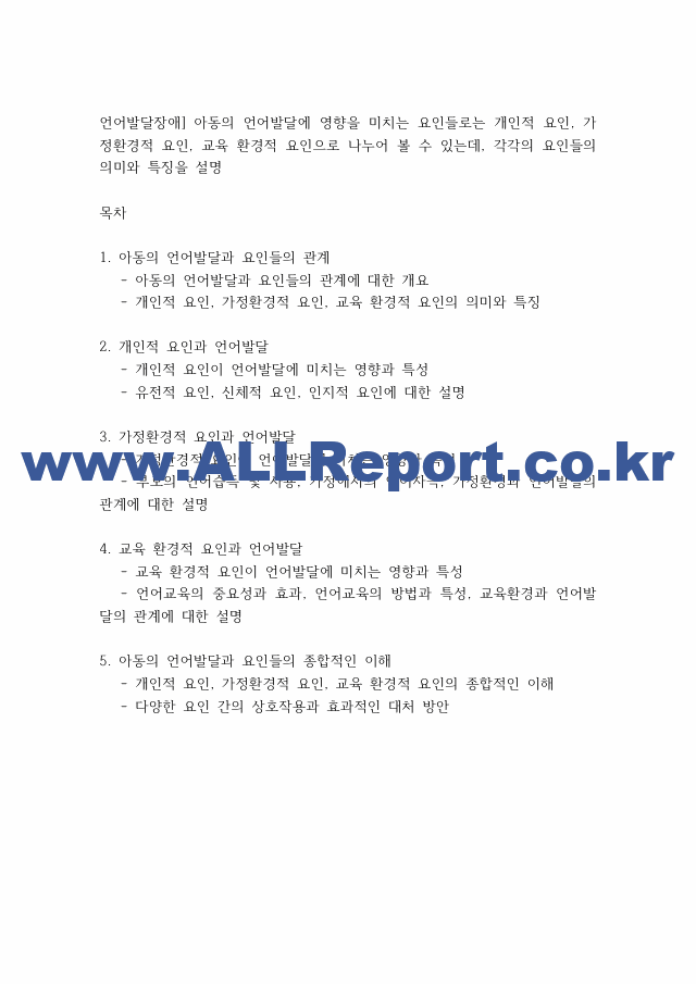 언어발달장애] 아동의 언어발달에 영향을 미치는 요인들로는 개인적 요인, 가정환경적 요인, 교육 환경적 요인으로 나누어 볼 수 있는데, 각각의 요인들의 의미와 특징을 설명.pdf